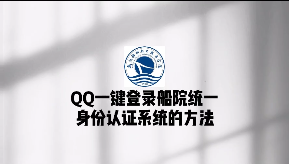 QQ一键登录船院统一身份认证